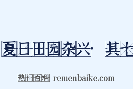 夏日田园杂兴·其七是什么意思的图片